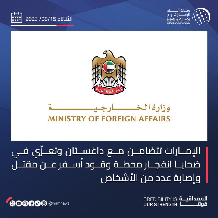 الإمارات تتضامن مع داغستان وتعزّي في ضحايا انفجار محطة وقود