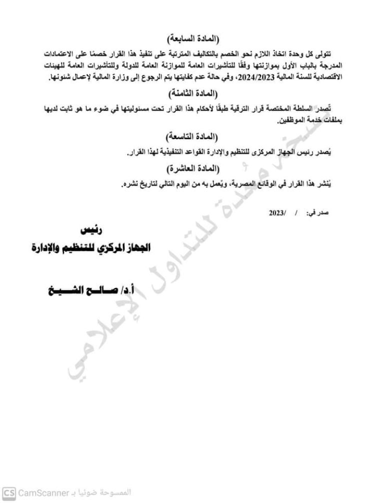 رئيس التنظيم والإدارة يصدر قرارا بترقية الموظفين بالجهاز الإداري للدولة