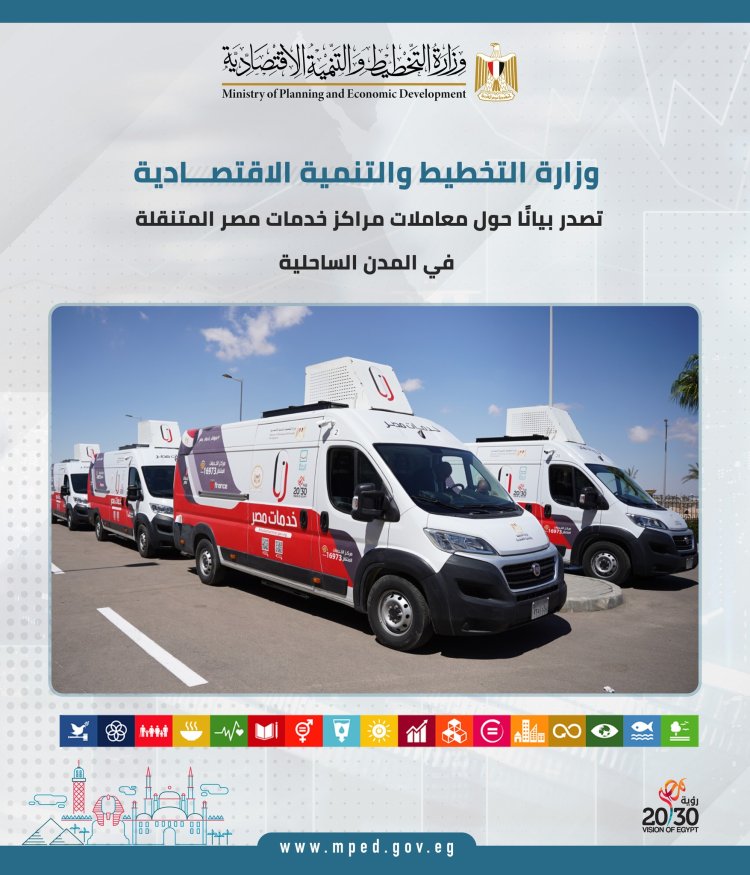 وزارة التخطيط والتنمية الاقتصادية تصدر بيانًا حول معاملات مراكز خدمات مصر المتنقلة في المدن الساحلية
