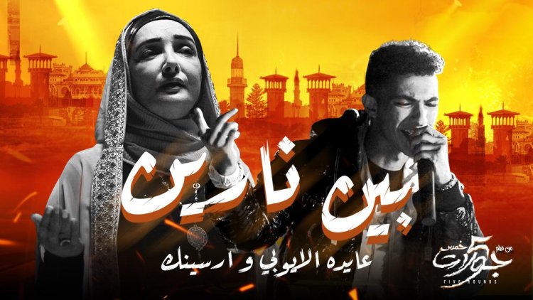 بالتزامن مع عرضه.. صناع خمس جولات يطلقون "بين نارين" لعايدة الأيوبي وأرسينك 