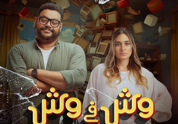 جاء في المركز الثاني.. «وش في وش» يحقق 507 ألف جنيه في يومه الأول