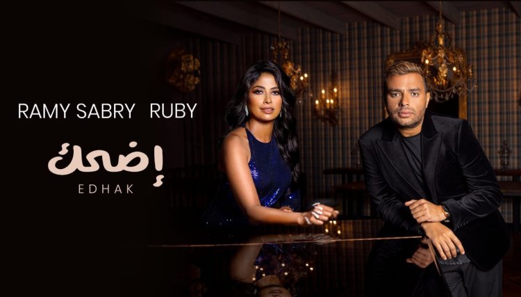 "اضحك" دويتو غنائي يجمع رامي صبري بروبي
