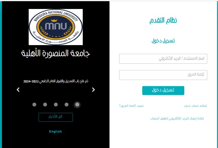 تنسيق جامعة المنصورة الأهلية 2023.. الأوراق المطلوبة