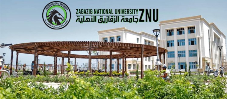 رابط التقديم في جامعة الزقازيق الأهلية 2023