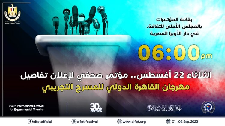 الثلاثاء.. مؤتمر صحفي لإعلان تفاصيل مهرجان القاهرة الدولي للمسرح التجريبي