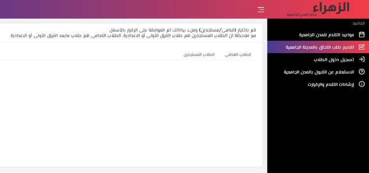 لينك الاستعلام عن القبول بالمدن الجامعية موقع الزهراء