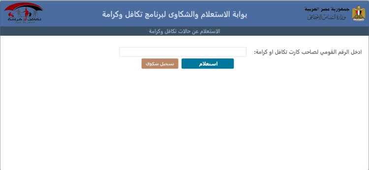 رابط بوابة الاستعلام والشكاوى لبرنامج تكافل وكرامة بالرقم القومي ٢٠٢٤