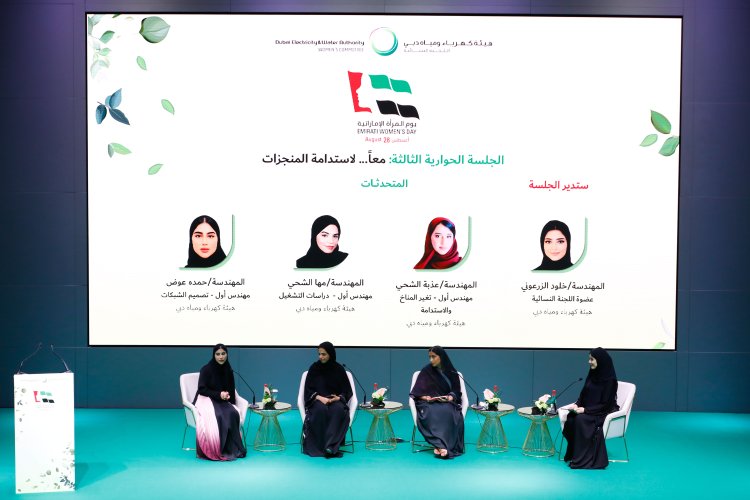 «كهرباء دبي» تنظم منتدى يوم المرأة الإماراتية التاسع