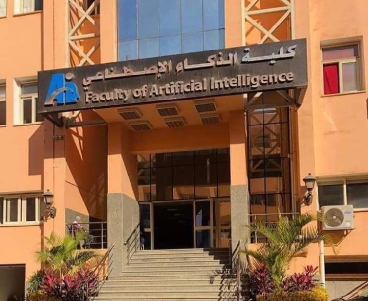 تنسيق كلية حاسبات وذكاء اصطناعي جامعة السادات 2023