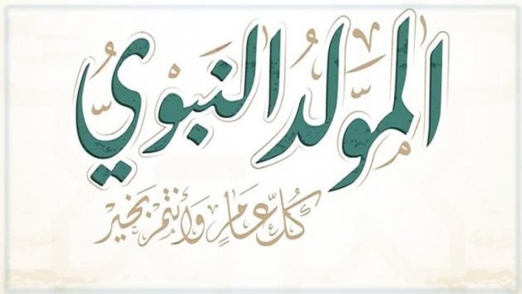 أجمل رسائل تهنئة المولد النبوي الشريف 2023