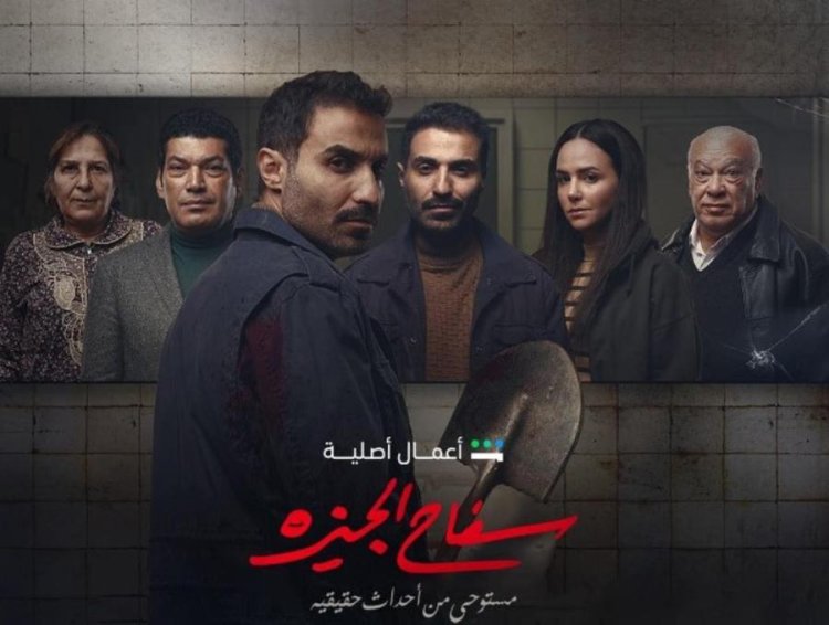 لمة ستيك ورنة موبايل.. أبرز ملاحظات على مسلسل"سفاح الجيزة"