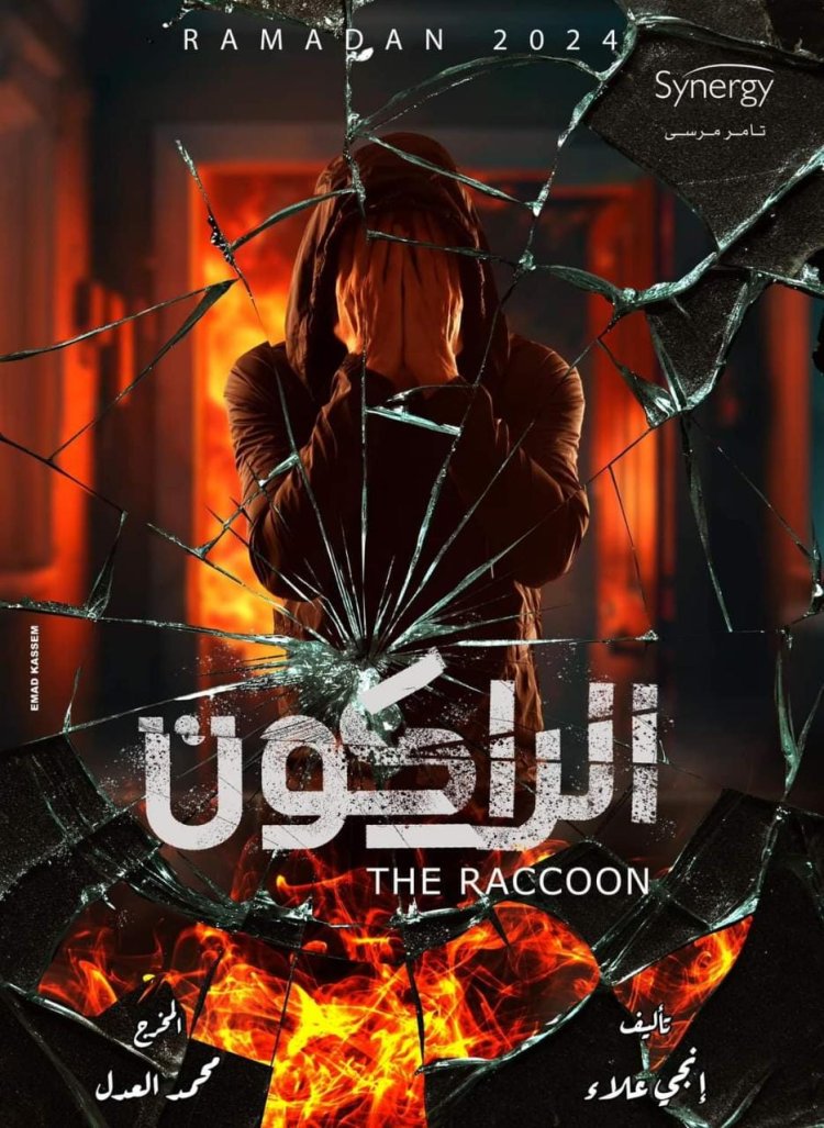 يوسف الشريف  يخوض الكوميديا فى الراكون..  والتصوير أكتوبر القادم