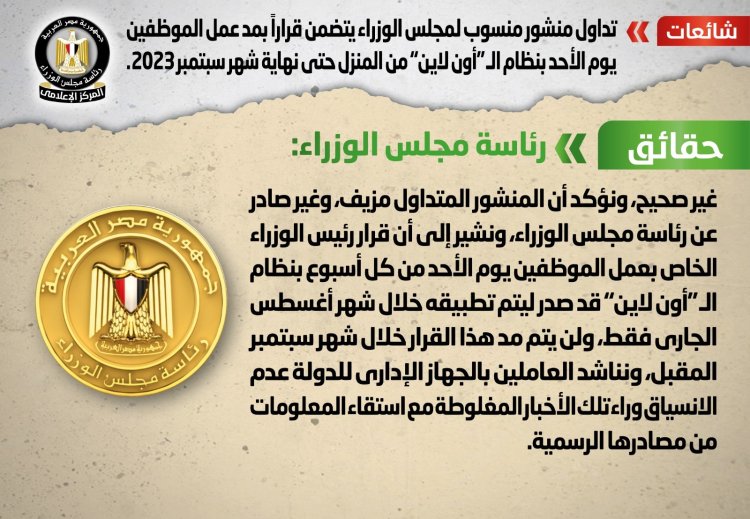 الحكومة تحارب الشائعات.. ما حقيقة مد عمل الموظفين يوم الأحد بنظام الأون لاين من المنزل؟