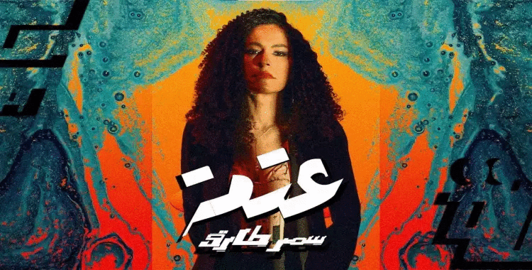 كلمات تتر مسلسل سفاح الجيزة أغنية عتمة