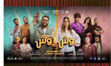 عرض فيلم وش في وش بجميع دور العرض بكندا
