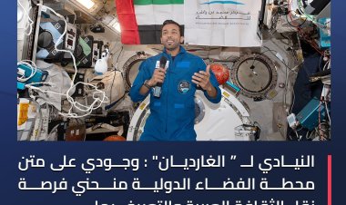 النيادي : وجودي على متن محطة الفضاء الدولية منحني فرصة نقل الثقافة العربية