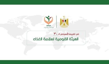 انفوجراف| المركز الإعلامي للهيئة القومية لسلامة الغذاء يصدر تقريره الأسبوعي الـ 30