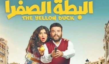 رفع فيلم «البطة الصفرا» من دور العرض بسبب ضعف الإيرادات