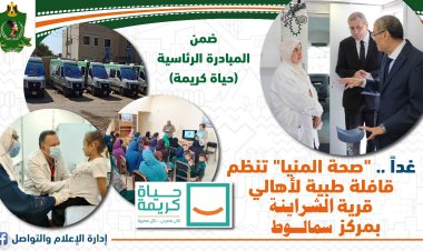صحة المنيا: قافلة طبية مجانية بقرية الشراينة في سمالوط غدًا
