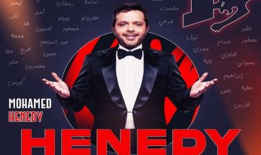 نجم سبتمبر.. راديو إنرجي يحتفي بـ «محمد هنيدي» في حلقة خاصة