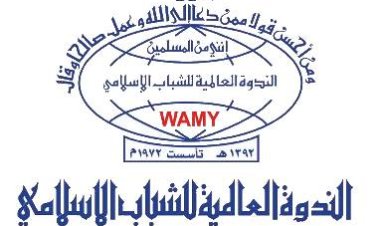 الندوة العالمية للشباب الإسلامي : المملكة رائدة العمل الإنساني والخيري لشعوب العالم