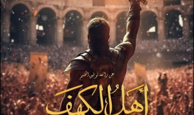 خالد النبوي ينشر بوستر «أهل الكهف» استعدادًا لعرضه في صيف 2024