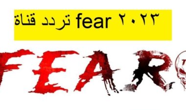 تردد قناة fear لأفلام رعب 2023 على النايل سات