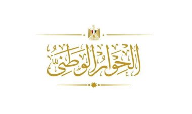 إدارة الحوار الوطني تعقد جلسةً تخصصيةً مغلقةً بالأكاديمية الوطنية للتدريب.. غدًا