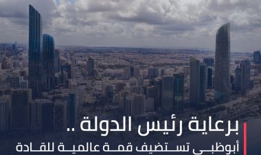 أبوظبي تستضيف قمة عالمية للقادة والرموز الدينيين حول المناخ.. في نوفمبر المقبل