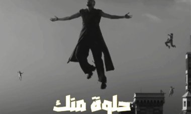 «حلوة منك»..  إطلاق الأغنية الدعائية لفيلم ڤوي! ڤوي! ڤوي!