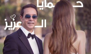 «حمايا العزيز».. مدحت صالح يروج لأجدد أعماله الغنائية