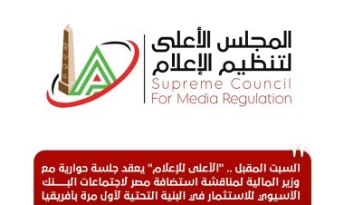 السبت المقبل.. «الأعلى للإعلام» يعقد جلسة حوارية مع وزير المالية لمناقشة استضافة مصر لاجتماعات البنك الآسيوي