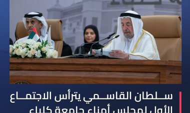 سلطان القاسمي يترأس الاجتماع الأول لمجلس أمناء جامعة كلباء