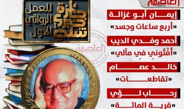 اليوم.. إعلان الفائز بجائزة الأديب الكبير خيري شلبي للعمل الروائي الأول