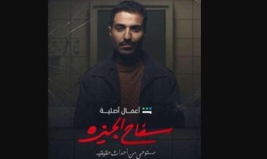 ميعاد نزول مسلسل «سفاح الجيزة» الحلقة السابعة