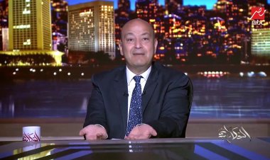 عمرو أديب يعود لتقديم برنامج «الحكاية».. ويؤكد: أنا مش هربان