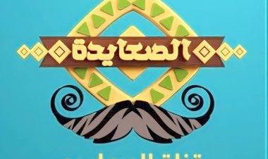 تردد قناة الصعايدة الناقلة لمسلسل عثمان