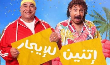 عرض فيلم «اتنين للإيجار» على منصة Netflix في هذا الموعد