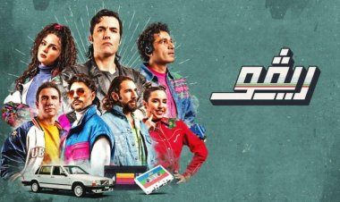 مواعيد عرض مسلسل "ريفو 1" على cbc