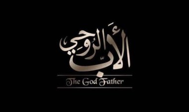 بدء تصوير الجزء الثالث من «الأب الروحى» نوفمبر القادم