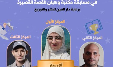 شهدت مشاركات من 17 دولة.. تفاصيل إعلان نتيجة مسابقة مكتبة وهبان للقصة القصيرة