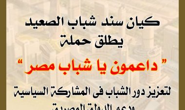 «الشباب والرياضة» تتبني حملة سند شباب الصعيد بعنوان « داعمون ياشباب مصر » بالمحافظات
