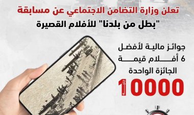 وزارة التضامن تعلن عن مسابقة «بطل من بلدنا» لأفلام القصيرة