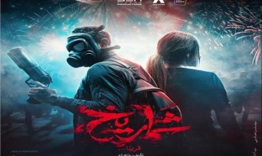 ننشر موعد طرح فيلم «شماريخ» في السينمات بعد العديد من الأزمات| خاص
