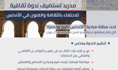تحت مظلة «الأندلس: تاريخ وحضارة».. مدريد تستضيف ندوة ثقافية احتفاء بثقافة الأندلس وفنونها