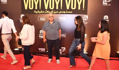 أول ظهور لأسرة بيومي فؤاد في العرض الخاص لفيلم «ڤوي ڤوي ڤوي»