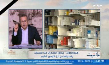 «الدواء» تحذر من المخدرات التخليقية وتكشف الموقف من نواقص الأدوية