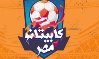 «كابيتانو مصر» يتصدر السوشيال ميديا من الحلقة الأولى