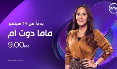 اليوم.. انطلاق الموسم السادس من برنامج ماما دوت أم