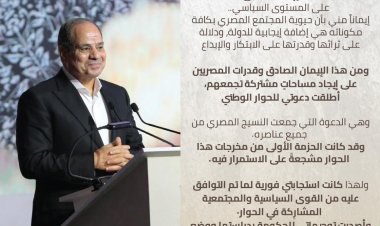 الحوار الوطني عن قرارات الرئيس السيسي: «أصوات المصريين مسموعة ومحل اهتمام»